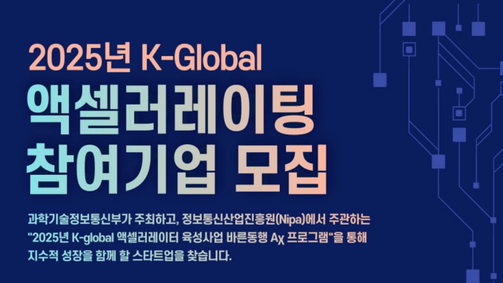 한국투자액셀러레이터, ‘2025 K-글로벌 액셀러레이팅 바른동행AX’ 참가 모집