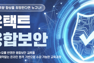 KISIA, ‘2025년 온택트 융합보안’ 교육생 모집