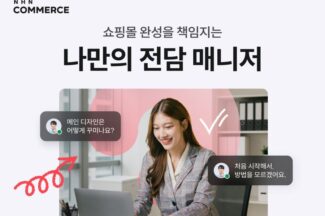 NHN커머스, 쇼핑몰 첫걸음 함께하는 ‘1:1 전담 서비스’ 오픈