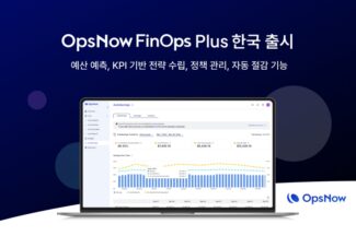 옵스나우, 클라우드 비용 최적화 솔루션 한국 출시