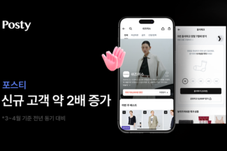 카카오스타일 포스티, 올 3~4월 신규 고객 수 2배 증가