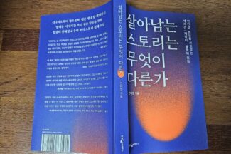 [서평은 아닙니다만] 살아남는 스토리는 무엇이 다른가