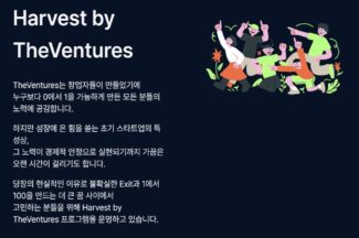 더벤처스, 지분 회수 프로그램 ‘하베스트’ 운영
