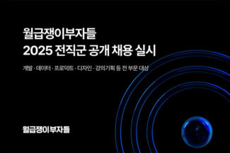 월급쟁이부자들, 전직군 공개채용 실시