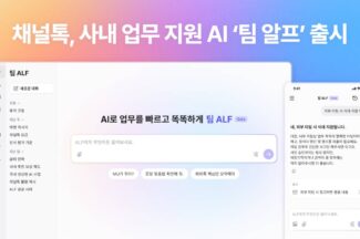 채널톡, 사내 업무 지원 AI ‘팀 알프’ 출시