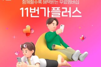 11번가, 멤버십 내 카테고리별 혜택 더한 ‘11번가플러스’ 출시