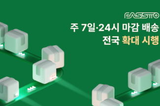 파스토, 주 7일 24시 마감 배송 전국 확대 시행