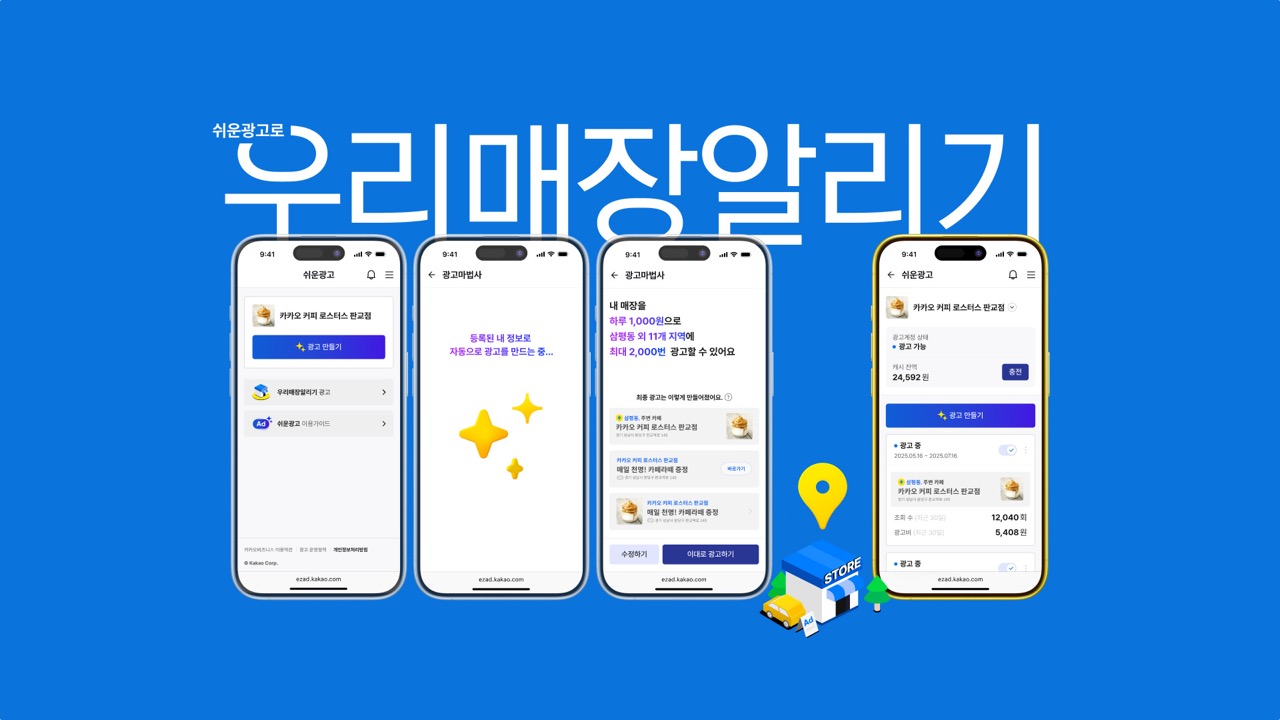 카카오, 모바일로 광고 만드는 ‘쉬운광고’  플랫폼 출시