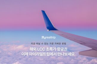 마이리얼트립, 글로벌 LCC 항공권 예약 서비스 전면 확대