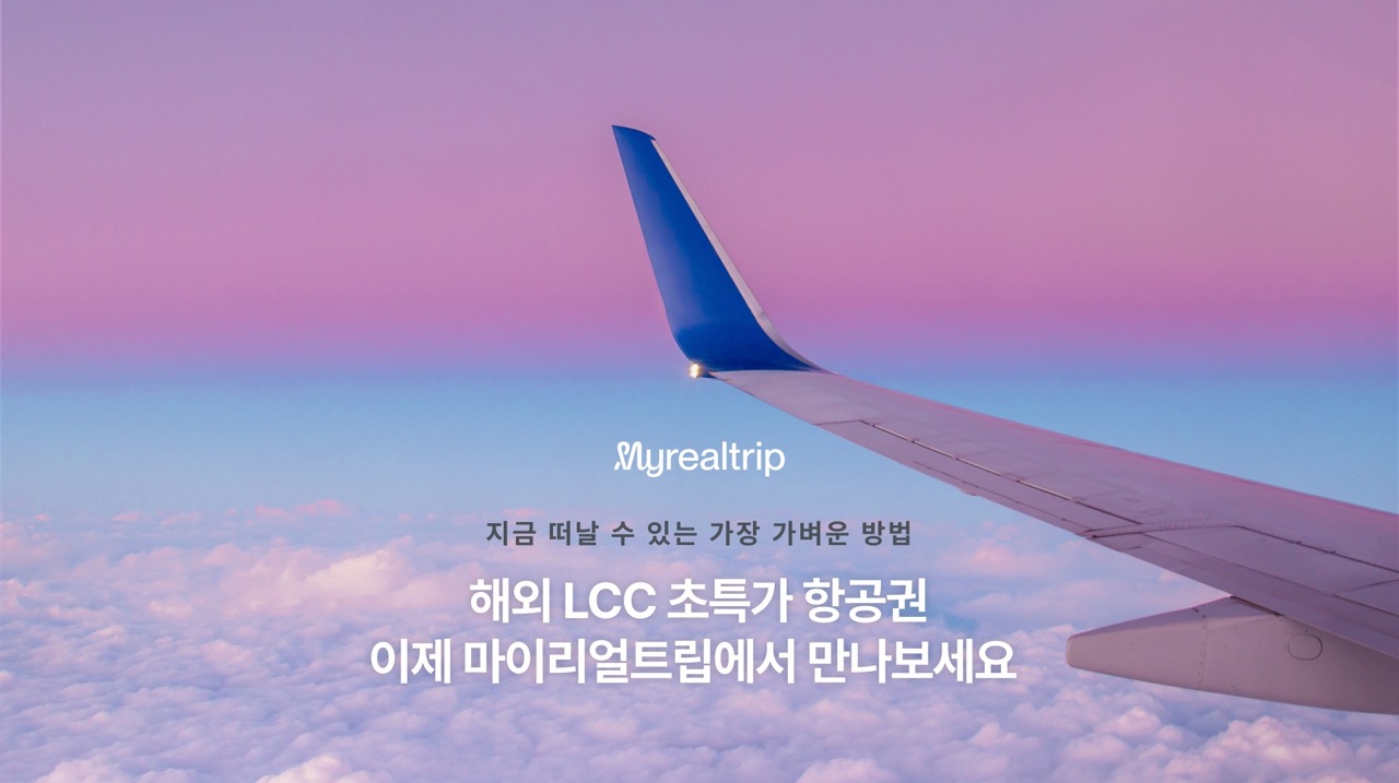 마이리얼트립, 글로벌 LCC 항공권 예약 서비스 전면 확대