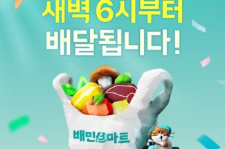 배민 B마트, 새벽배달 매장 8개점으로 확대 운영