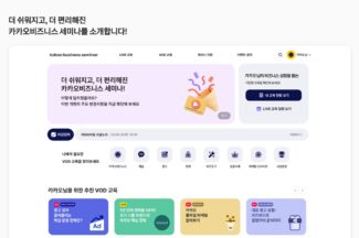 카카오, 파트너 교육 플랫폼 ‘카카오비즈니스 세미나’ 개편