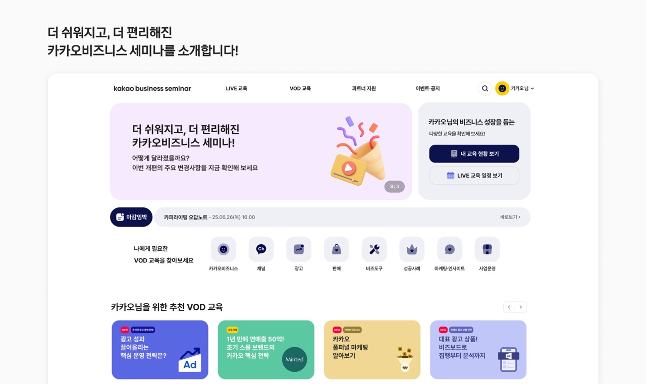 카카오, 파트너 교육 플랫폼 ‘카카오비즈니스 세미나’ 개편