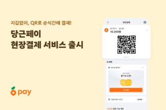 당근페이, ‘현장 결제’ 서비스 출시