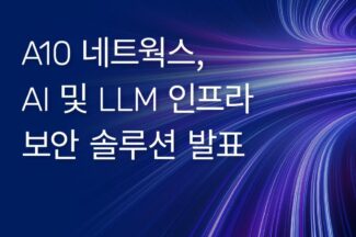 A10네트웍스, AI LLM 인프라 보안 솔루션 발표…AI 방화벽 기능 시연