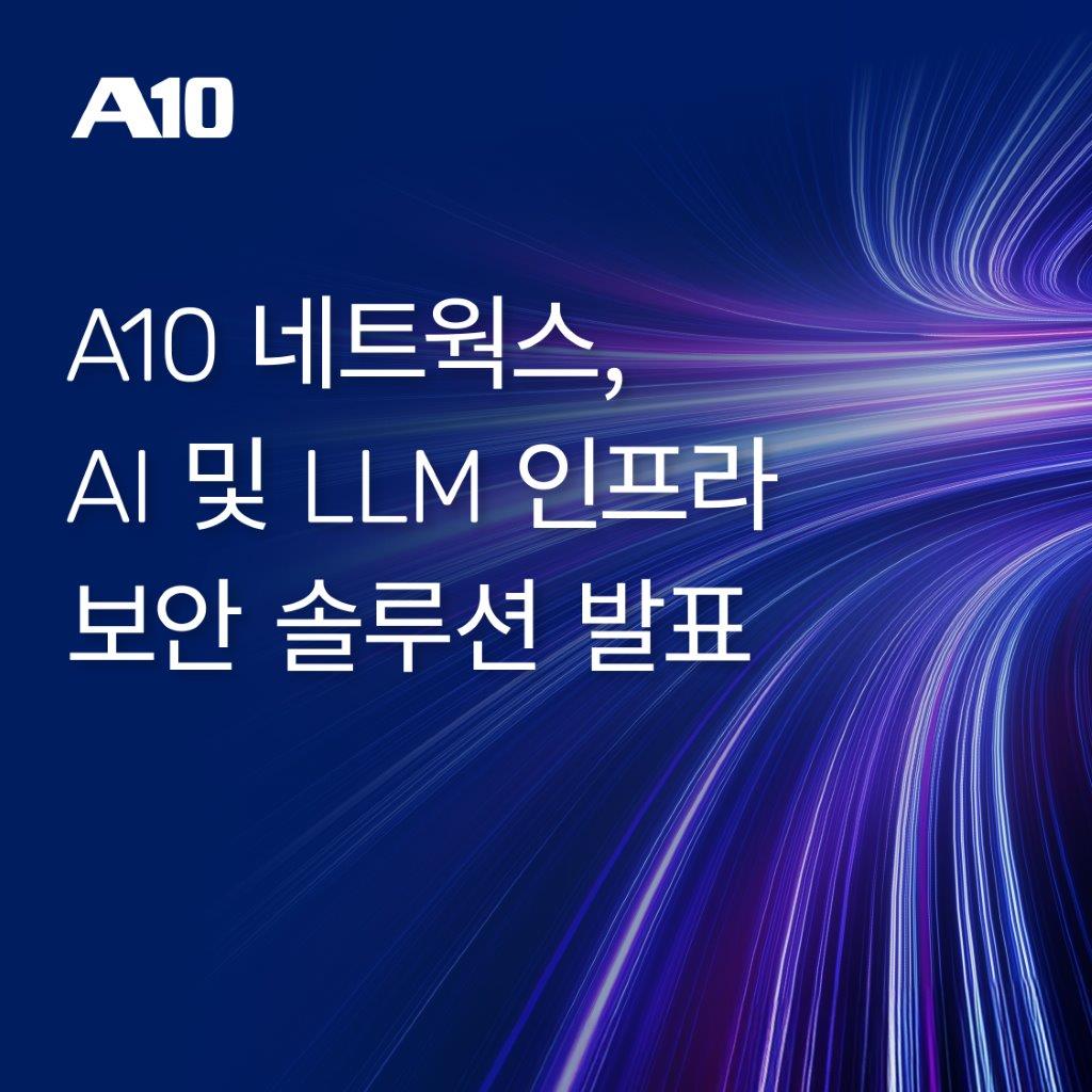 A10네트웍스, AI LLM 인프라 보안 솔루션 발표…AI 방화벽 기능 시연