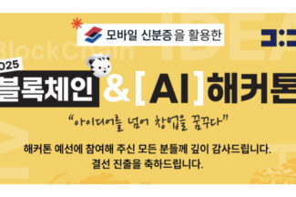 한국디지털인증협회, ‘2025 블록체인·AI 해커톤’ 결선 10팀 선정
