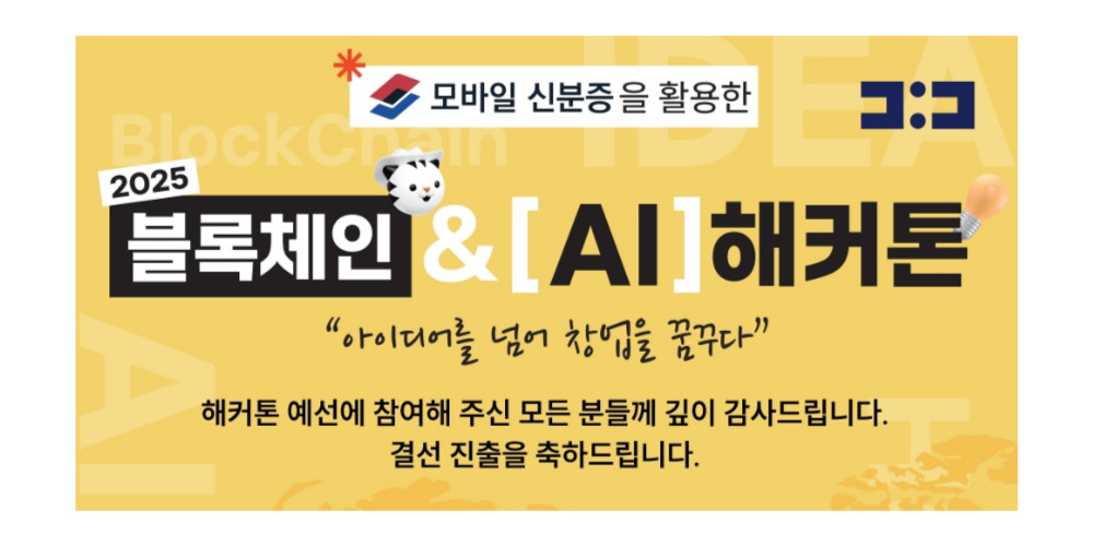 한국디지털인증협회, ‘2025 블록체인·AI 해커톤’ 결선 10팀 선정