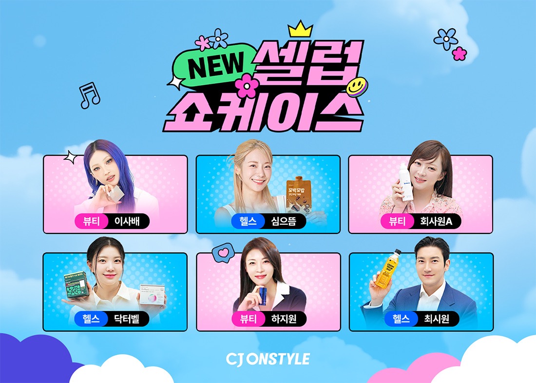 CJ온스타일, 셀럽이 이끄는 ‘뉴 셀럽 쇼케이스’ 론칭
