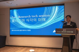 램리서치 “반도체 깎는 ‘식각’ 장비, 요즘 기술은 이래요”