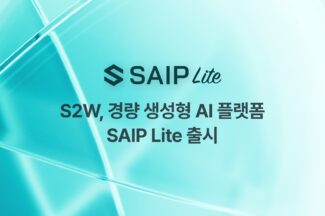 S2W, 경량 생성형 AI 플랫폼 ‘SAIP 라이트’ 출시
