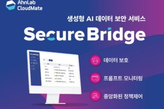 안랩클라우드메이트, 생성형 AI 데이터 보안 서비스 ‘시큐어브리지’ 출시