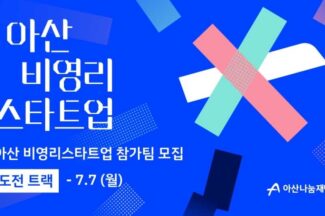 아산나눔재단, ‘아산 비영리스타트업’ 도전트랙 참가팀 모집