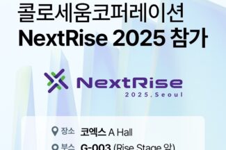 콜로세움, ‘넥스트라이즈 2025’ 참가… COLO AI 글로벌 성과 소개