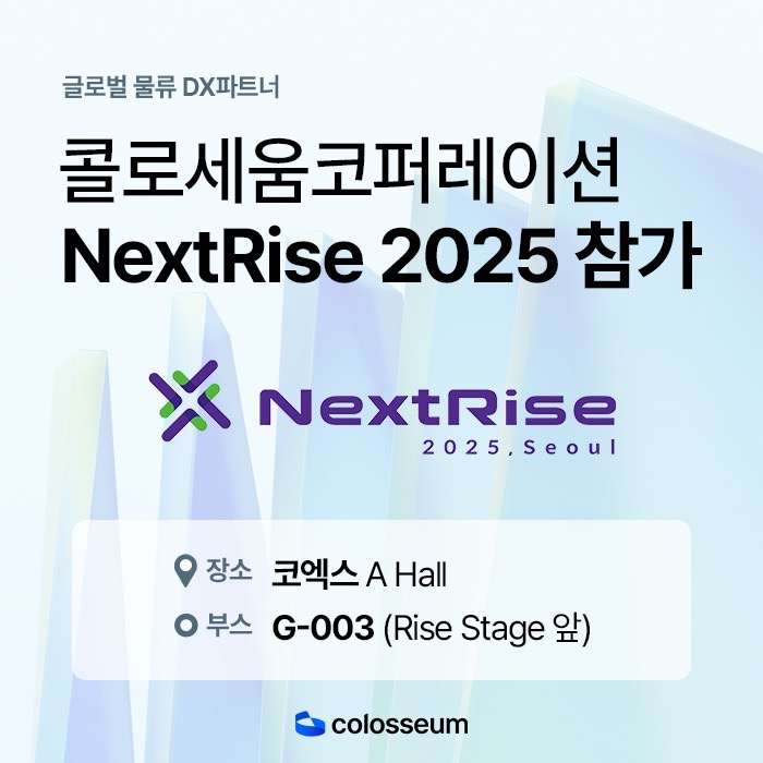 콜로세움, ‘넥스트라이즈 2025’ 참가… COLO AI 글로벌 성과 소개