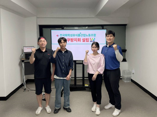 화섬식품노조, 쿠팡지회 ‘쿠니언’ 출범