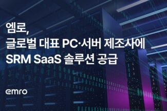 엠로, 글로벌 PC·서버 제조사에 SRM SaaS 솔루션 공급