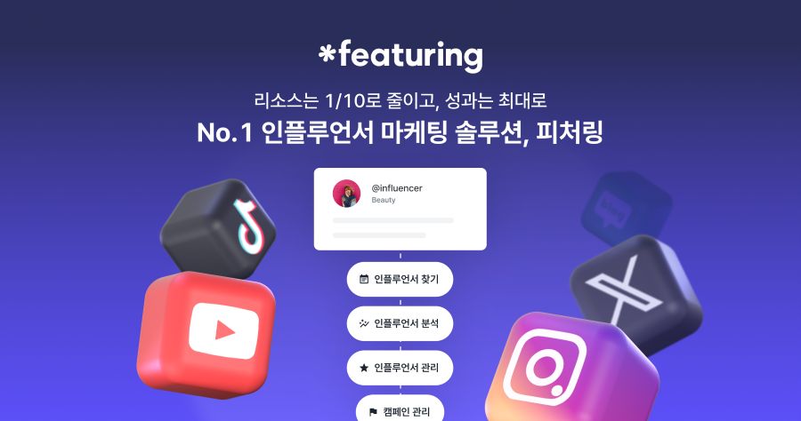 피처링, ‘넥스트라이즈 2025’서 인플루언서 마케팅 알려