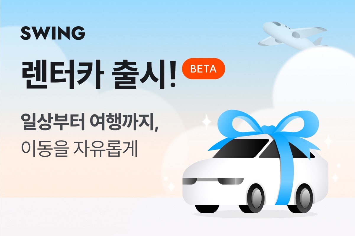 더스윙, ‘SWING렌터카’ 베타 출시