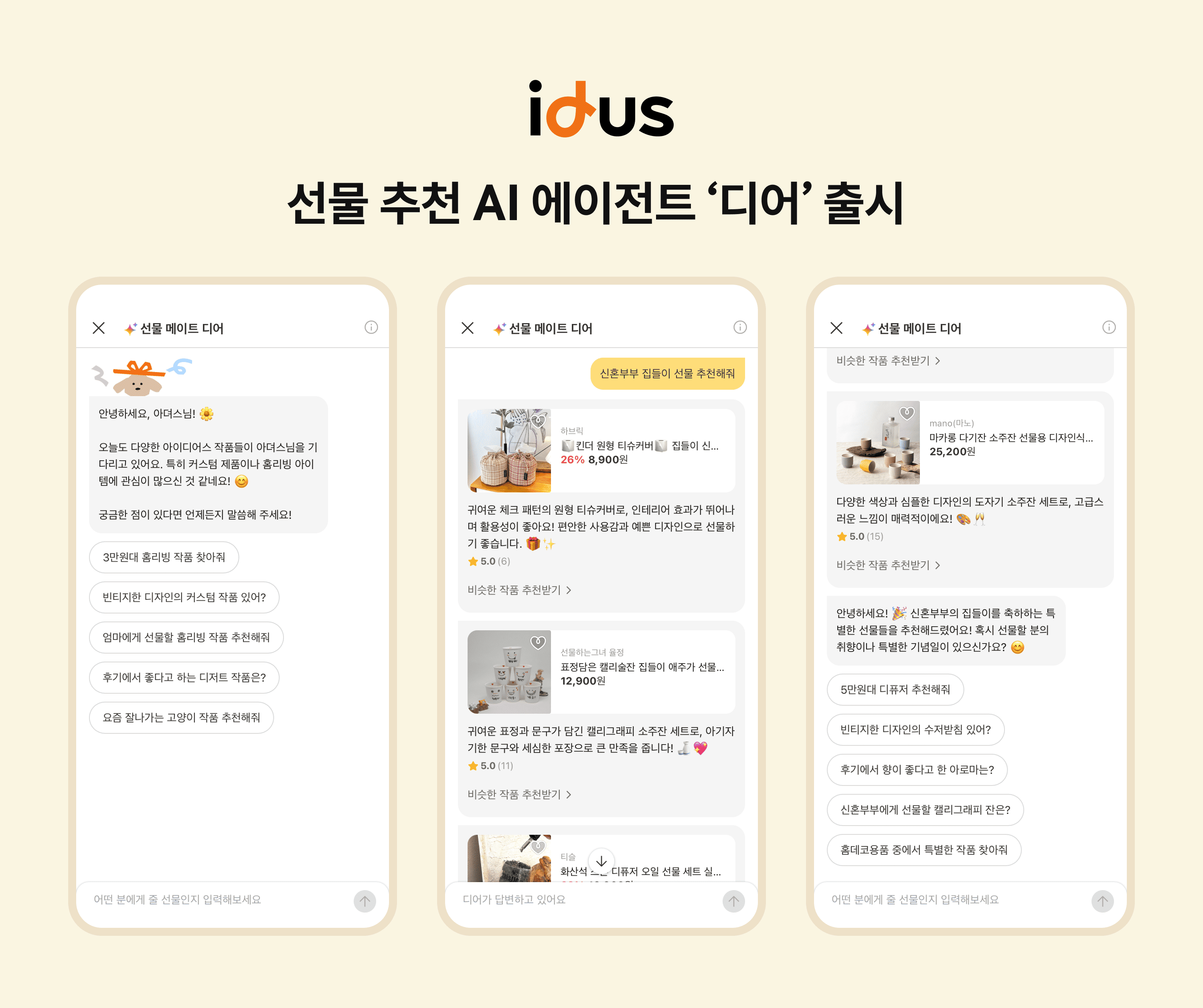 아이디어스, 선물 추천 AI 에이전트 ‘디어’ 출시