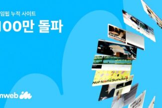 ‘브랜드 빌더’ 속도 내는 아임웹, 누적 사이트 100만 돌파