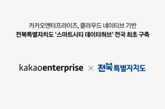 카카오엔터프라이즈, 전북 ‘스마트시티 데이터허브’ 구축