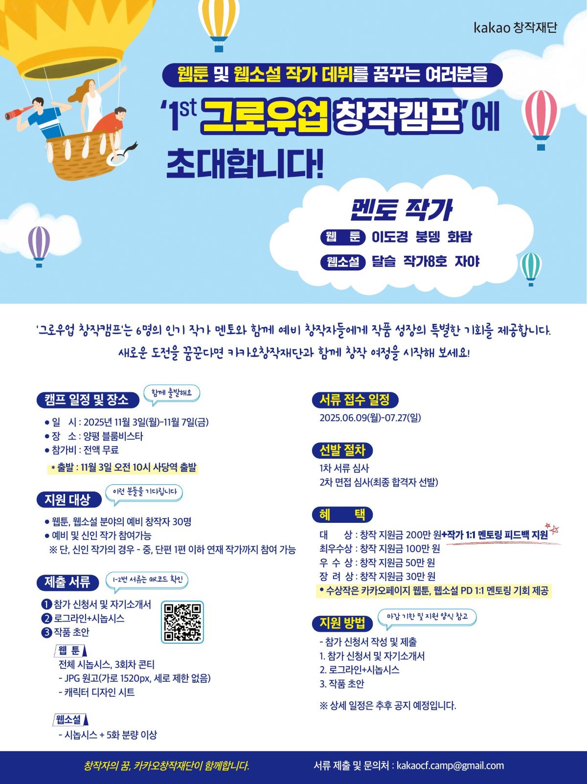 카카오창작재단, 웹툰·웹소설 예비 창작자 캠프 진행