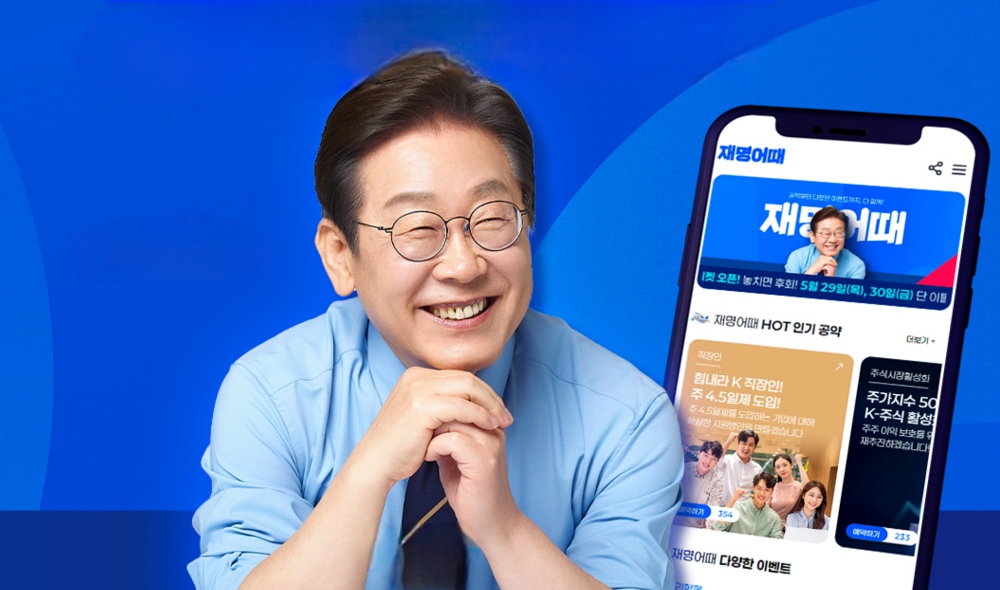 새 대통령 이재명, 그가 약속한 IT 공약들