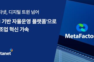 메타넷, ‘AI 기반 자율운영 플랫폼’으로 제조업 혁신 가속