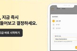노코드 앱 빌더 ‘나쵸코드’, 아임웹·식스샵과 파트너십 체결