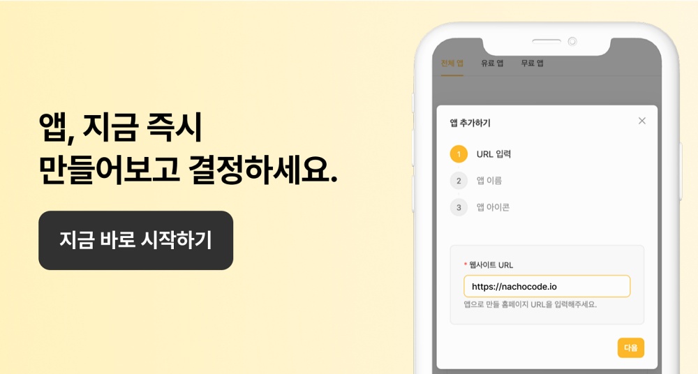 노코드 앱 빌더 ‘나쵸코드’, 아임웹·식스샵과 파트너십 체결
