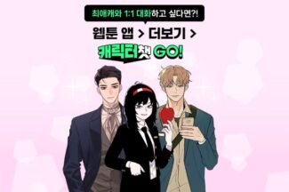 ‘네이버웹툰 캐릭터와 대화를’ 1년 만에 1억건…유료 비중 41%