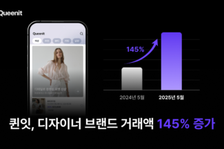 퀸잇 “4050 타깃 브랜딩으로 디자이너 브랜드 평균 거래액 145% ↑”