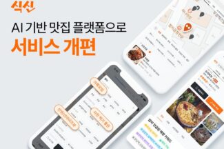확 달라진 식신, 로컬 찐맛집 골라낼 ‘AI 서비스’ 탈바꿈