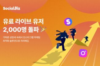 NHN데이터 ‘소셜비즈’, 유료 가입자 2000명 돌파