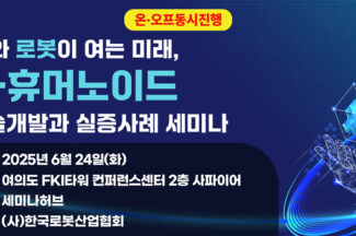세미나허브, K-휴머노이드 기술개발·실증사례 세미나 개최