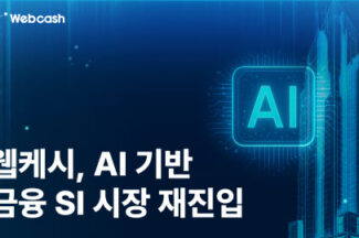 웹케시, SI 시장 복귀…“AI 에이전트 뱅킹”