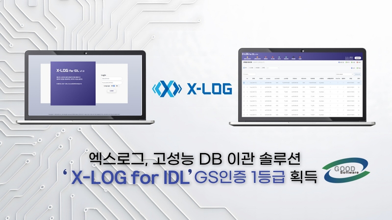 엑스로그, DB 이관 솔루션 GS인증 1등급 획득 