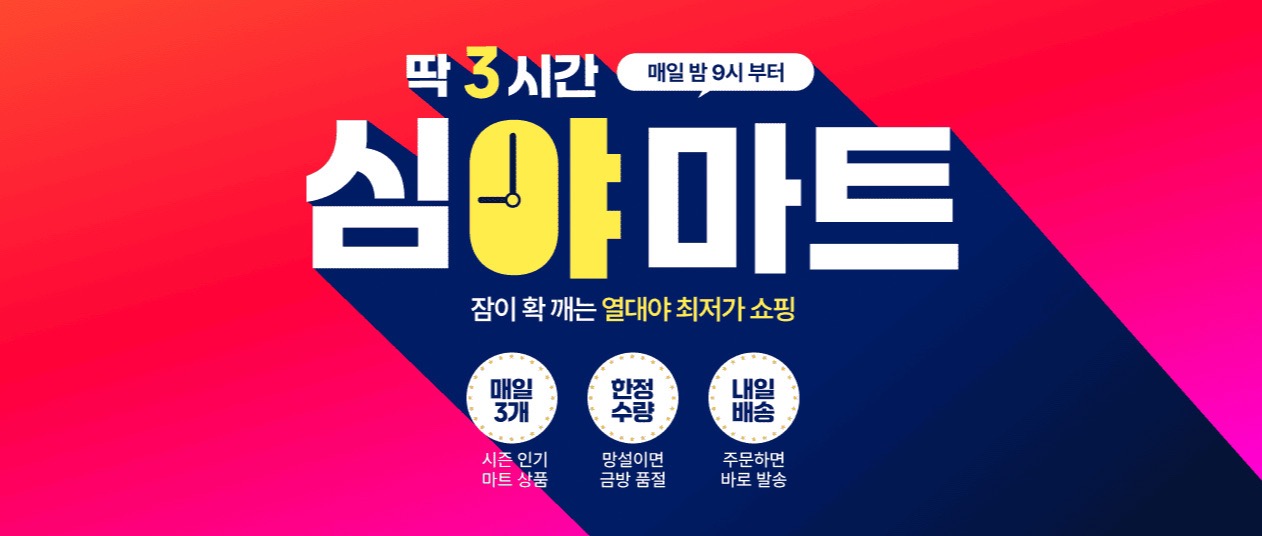 11번가, ‘심야마트’ 오픈…매일 밤 9시 ‘마트 상품’ 최저가 판매