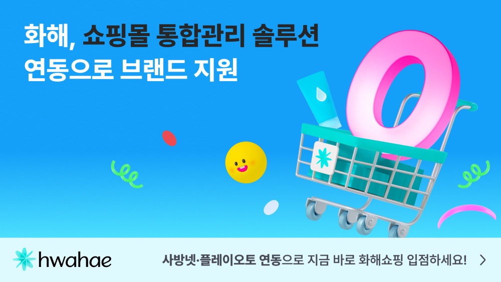 화해, 화해쇼핑에 커머스 통합 관리 솔루션 연동